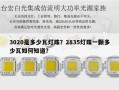 3020是多少瓦灯珠？2835灯珠一颗多少瓦如何知道？