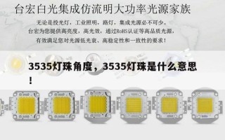 3535灯珠角度，3535灯珠是什么意思！