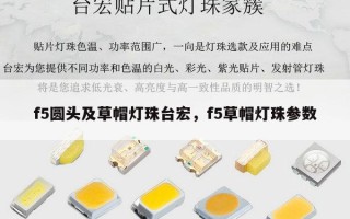f5圆头及草帽灯珠台宏，f5草帽灯珠参数