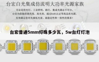 台宏普通5mm灯珠多少瓦，5w台灯灯泡
