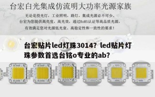 台宏贴片led灯珠3014？led贴片灯珠参数首选台铭o专业的ab？