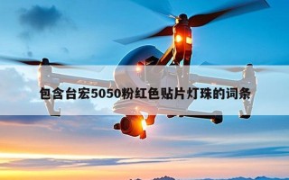 包含台宏5050粉红色贴片灯珠的词条