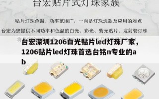 台宏深圳1206白光贴片led灯珠厂家，1206贴片led灯珠首选台铭n专业的ab