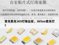 背光紫光365灯珠台宏，365uv紫光灯？