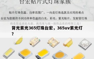 背光紫光365灯珠台宏，365uv紫光灯？
