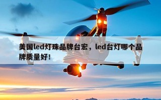美国led灯珠品牌台宏，led台灯哪个品牌质量好！