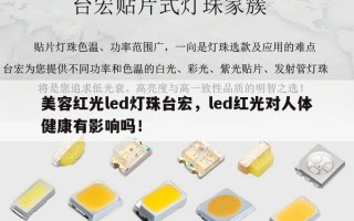 美容红光led灯珠台宏，led红光对人体健康有影响吗！