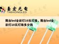 舞台led全彩灯10瓦灯珠，舞台led全彩灯10瓦灯珠多少钱