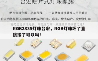 RGB2835灯珠台宏，RGB灯珠坏了直接接了可以吗！