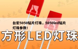 台宏5050贴片灯珠，5050led贴片灯珠参数！