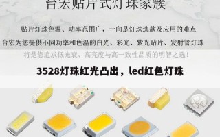 3528灯珠红光凸出，led红色灯珠