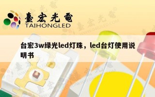 台宏3w绿光led灯珠，led台灯使用说明书