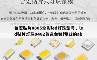 台宏贴片0805全彩led灯珠型号，led贴片灯珠0402首选台铭l专业的ab