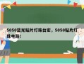 5050蓝光贴片灯珠台宏，5050贴片灯珠电路！