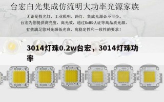 3014灯珠0.2w台宏，3014灯珠功率