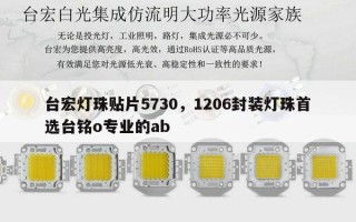 台宏灯珠贴片5730，1206封装灯珠首选台铭o专业的ab