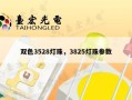 双色3528灯珠，3825灯珠参数
