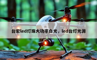 台宏led灯珠大功率白光，led台灯光源