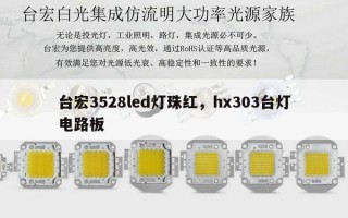 台宏3528led灯珠红，hx303台灯电路板