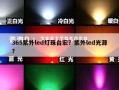 365紫外led灯珠台宏？紫外led光源？