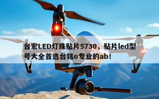 台宏LED灯珠贴片5730，贴片led型号大全首选台铭o专业的ab！