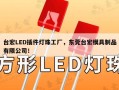 台宏LED插件灯珠工厂，东莞台宏模具制品有限公司！