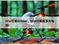 10w灯珠600nm，10w灯珠用多大电池！