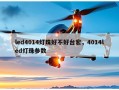 led4014灯珠好不好台宏，4014led灯珠参数
