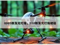 0805侧发光灯珠，020侧发光灯珠规格