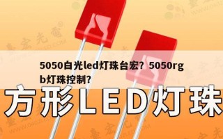 5050白光led灯珠台宏？5050rgb灯珠控制？