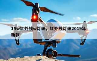 15w红外线w灯珠，红外线灯珠2019年新款