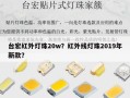 台宏红外灯珠20w？红外线灯珠2019年新款？