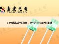 730远红外灯珠，940nm红外灯珠
