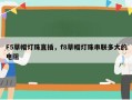 F5草帽灯珠直插，f8草帽灯珠串联多大的电阻