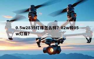 0.5w2835灯珠怎么样？02w和05w灯珠？