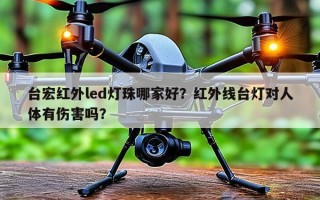 台宏红外led灯珠哪家好？红外线台灯对人体有伤害吗？