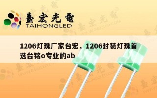 1206灯珠厂家台宏，1206封装灯珠首选台铭o专业的ab