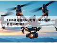 1206红光贴片led灯珠，3030贴片白光led灯珠？