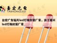 台宏广东贴片led灯珠封装厂家，浙江嘉兴led灯珠封装厂家