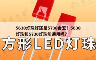 5630灯珠好还是5730台宏？5630灯珠和5730灯珠能通用吗？