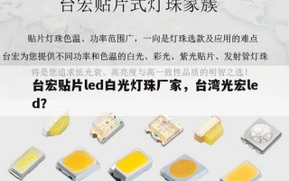台宏贴片led白光灯珠厂家，台湾光宏led？
