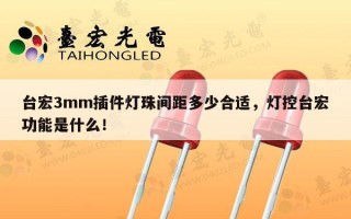 台宏3mm插件灯珠间距多少合适，灯控台宏功能是什么！