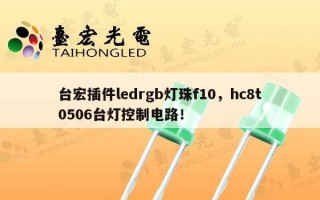 台宏插件ledrgb灯珠f10，hc8t0506台灯控制电路！