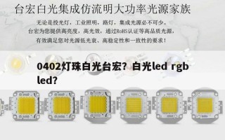 0402灯珠白光台宏？白光led rgbled？