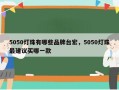 5050灯珠有哪些品牌台宏，5050灯珠最建议买哪一款