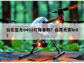 台宏蓝光0402灯珠参数？台湾光宏led？