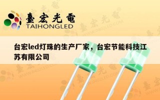 台宏led灯珠的生产厂家，台宏节能科技江苏有限公司
