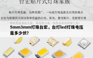 5mm3mm灯珠台宏，台灯led灯珠电压是多少伏？
