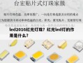 led2016红光灯珠？红光led灯的作用是什么？