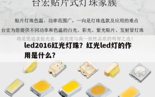 led2016红光灯珠？红光led灯的作用是什么？